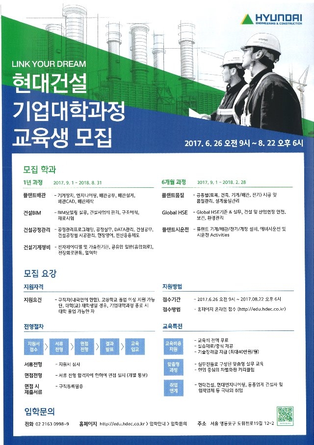 현대건설 기업대학과정 교육생 모집.jpg